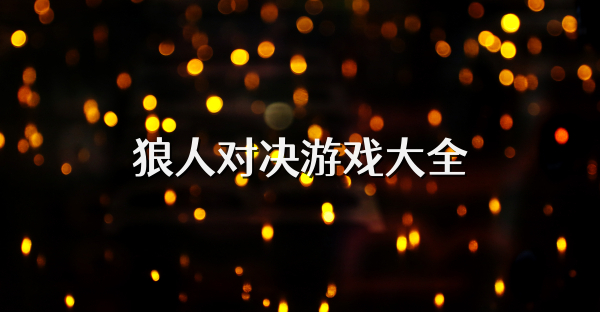 狼人對決游戲大全