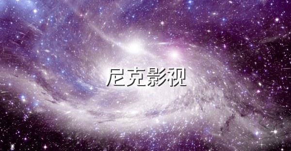 尼克影視