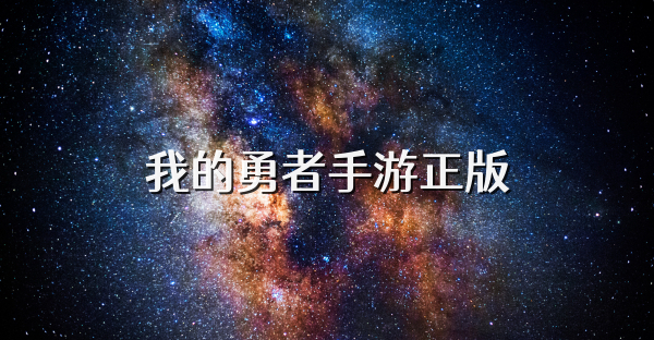 我的勇者手游正版