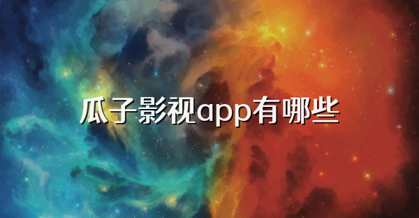 瓜子影視app有哪些