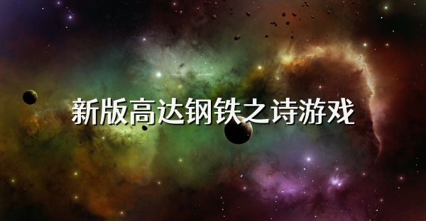 新版高達鋼鐵之詩游戲