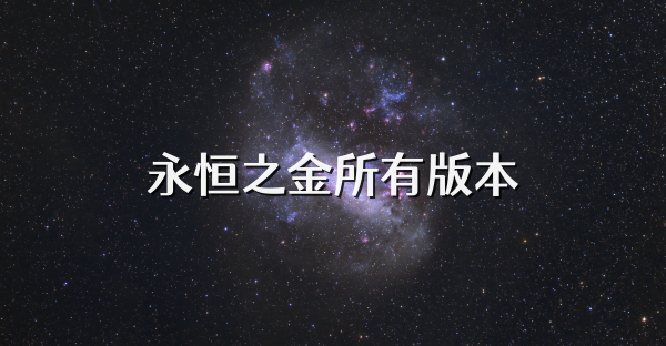 永恒之金所有版本