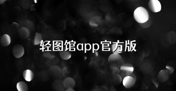 轻图馆app官方版