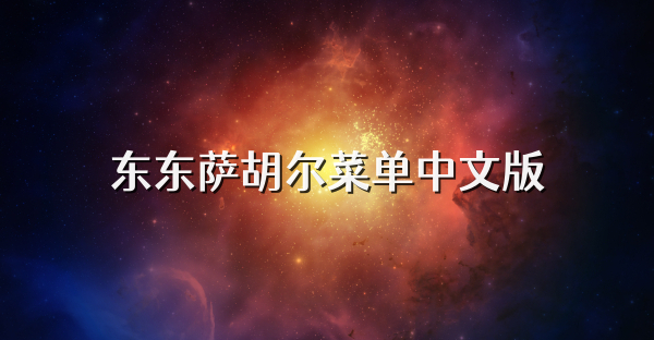 東東薩胡爾菜單中文版