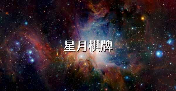 星月棋牌