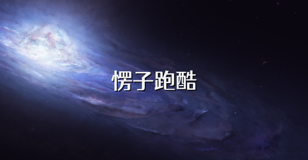 愣子跑酷