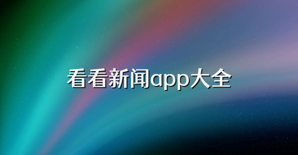 看看新聞app大全