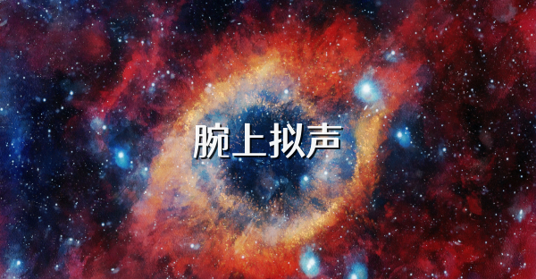 腕上擬聲