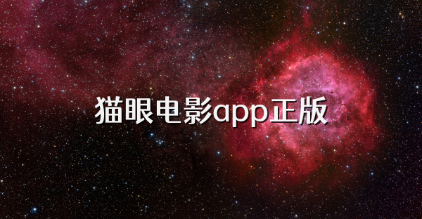 猫眼电影app正版