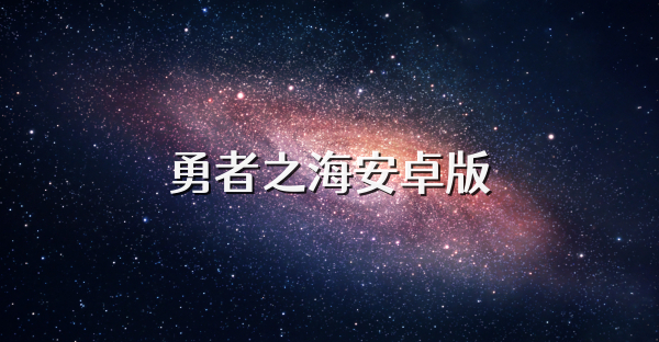 勇者之海安卓版