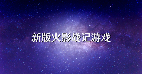 新版火影戰(zhàn)記游戲