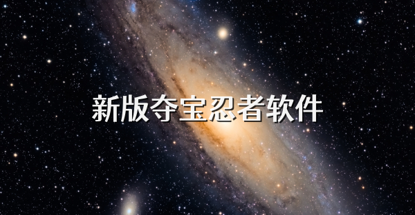 新版奪寶忍者軟件