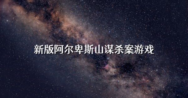 新版阿爾卑斯山謀殺案游戲