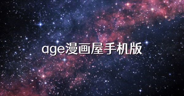 age漫畫屋手機版