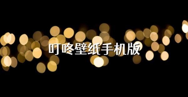 叮咚壁纸手机版