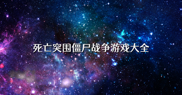 死亡突圍僵尸戰爭游戲大全