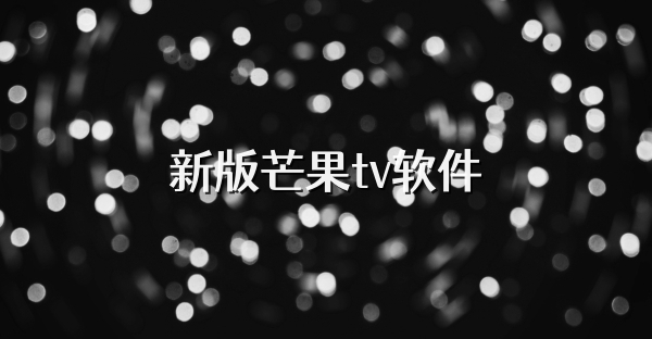 新版芒果tv軟件