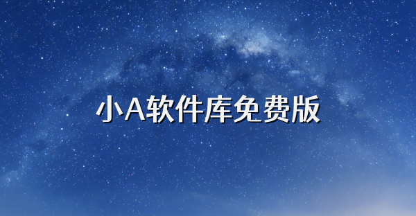 小A軟件庫免費版