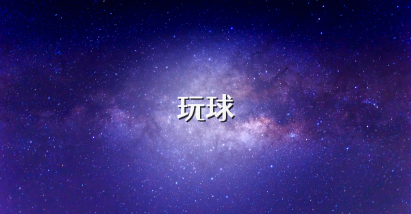 玩球