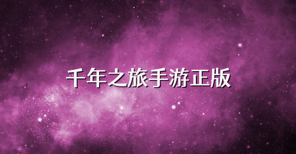 千年之旅手游正版