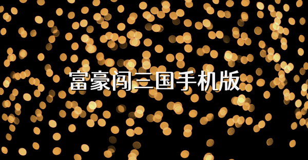富豪闖三國手機版