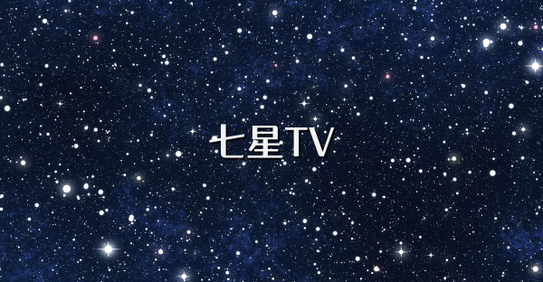 七星TV