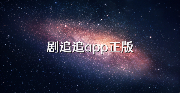 劇追追app正版