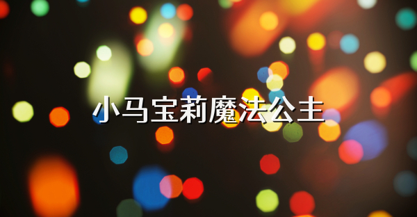小馬寶莉魔法公主