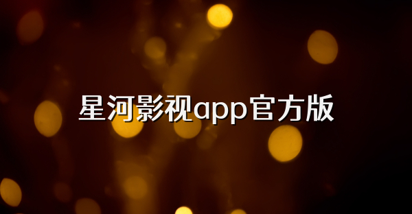 星河影視app官方版