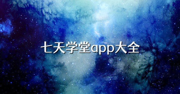 七天學堂app大全