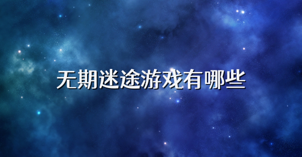 無期迷途游戲有哪些