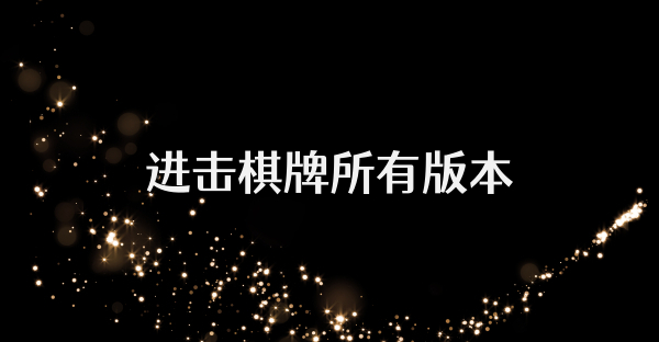 進擊棋牌所有版本