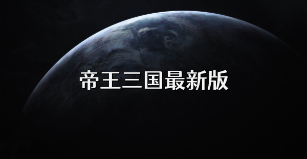 帝王三國最新版