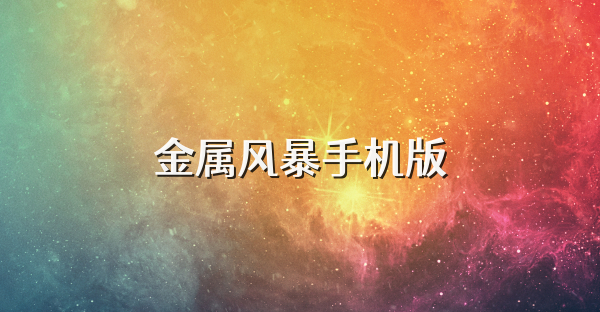 金屬風暴手機版