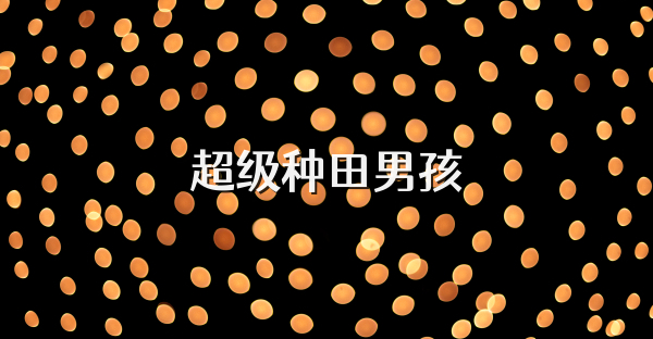 超級種田男孩