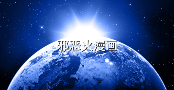 邪惡火漫畫(huà)