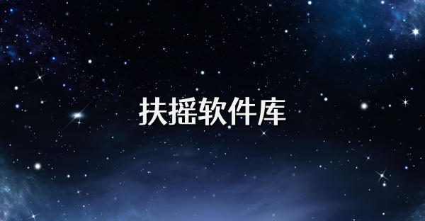 扶搖軟件庫