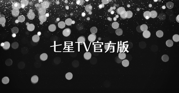 七星TV官方版