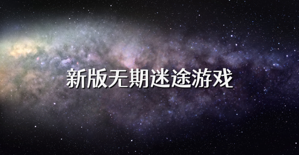 新版無期迷途游戲
