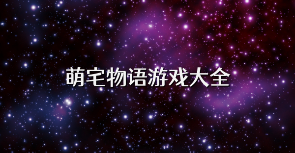 萌宅物语游戏大全