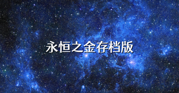 永恒之金存檔版