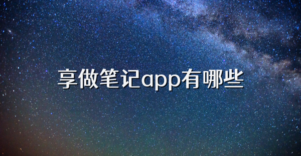 享做筆記app有哪些