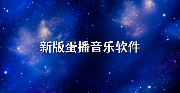 新版蛋播音樂軟件