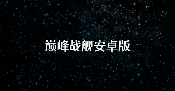 巔峰戰艦安卓版