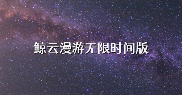 鯨云漫游無限時間版