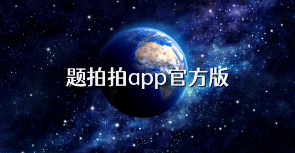 題拍拍app官方版