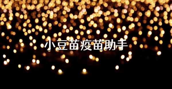 小豆苗疫苗助手