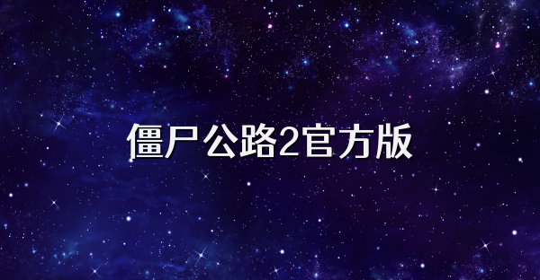 僵尸公路2官方版