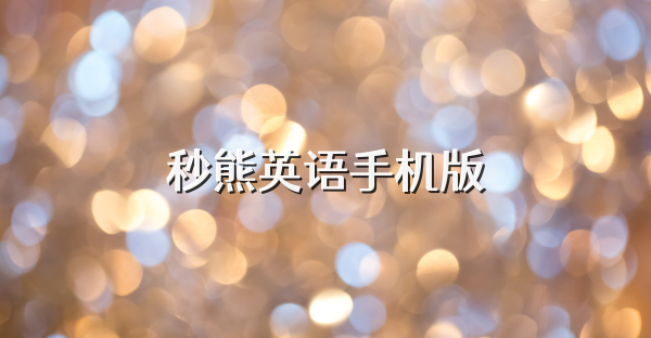 秒熊英语手机版