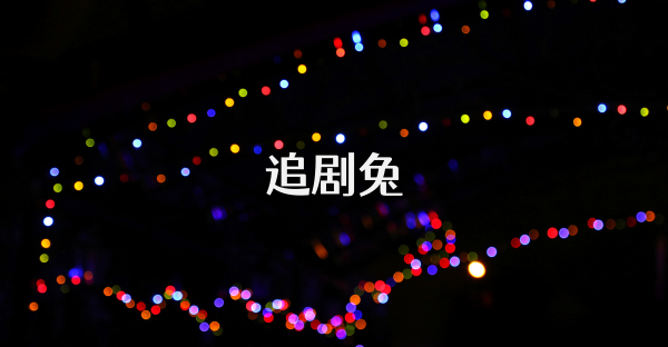 追剧兔